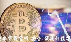 比特派钱包安卓下载官网：安全、便捷的数字资