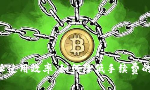 提升B特派使用效率：如何降低手续费的实用技巧