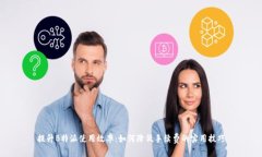 提升B特派使用效率：如何降低手续费的实用技巧