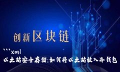 ```xml以太坊安全存储：如何将以太坊放入冷钱包