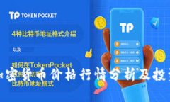 今日加密货币价格行情分析及投资策略