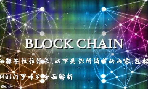 可以的，每个问题的详细解答往往很长。以下是你所请求的内容，包括、关键词以及详细介绍。

比特派钱包是否支持XMR（门罗币）：全面解析