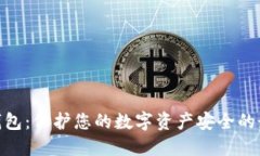 硬件冷钱包：保护您的数字资产安全的最佳选择