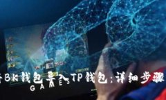 如何将BK钱包导入TP钱包：详细步骤与指南