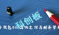 探索电子钱包BK：简化支付与财务管理的未来