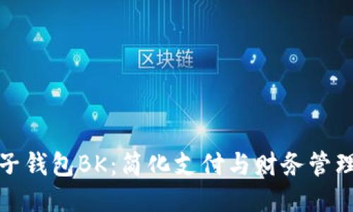 探索电子钱包BK：简化支付与财务管理的未来