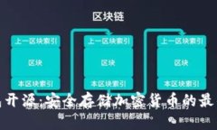 冷钱包开源：安全存储加密货币的最佳选择