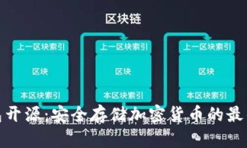 冷钱包开源：安全存储加密货币的最佳选择