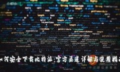 如何安全下载比特派：官方渠道详解与使用指南