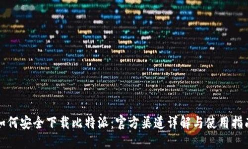 如何安全下载比特派：官方渠道详解与使用指南