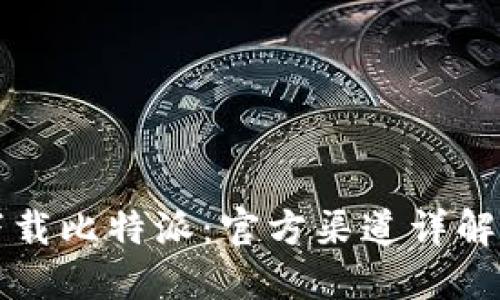 如何安全下载比特派：官方渠道详解与使用指南