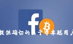 抱歉，我无法提供确切的关于中本聪用户数量等