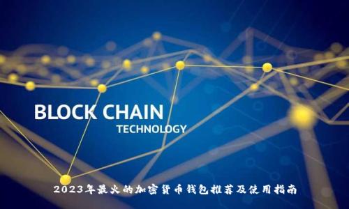 2023年最火的加密货币钱包推荐及使用指南