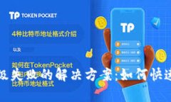 比特派升级失败的解决方案：如何快速修复问题
