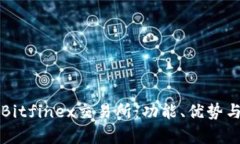 深入了解Bitfinex交易所：功能、优势与风险分析