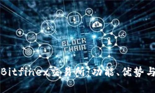 深入了解Bitfinex交易所：功能、优势与风险分析