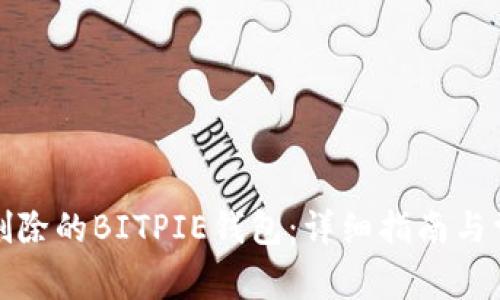 如何找回被删除的BITPIE钱包：详细指南与常见问题解答