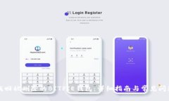 如何找回被删除的BITPIE钱包：详细指南与常见问