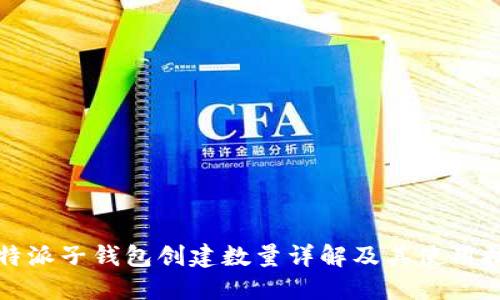 比特派子钱包创建数量详解及其使用技巧