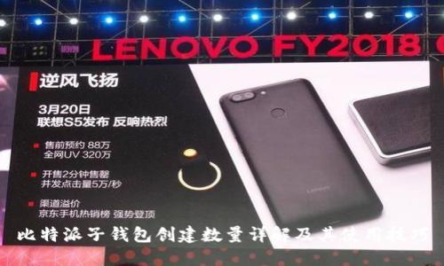 比特派子钱包创建数量详解及其使用技巧