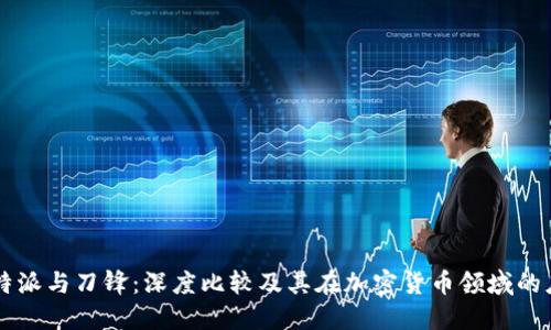 比特派与刀锋：深度比较及其在加密货币领域的应用