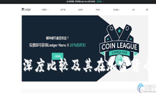 比特派与刀锋：深度比较及其在加密货币领域的应用