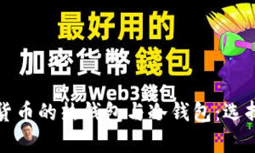 深入理解数字货币的热钱包与冷钱包：选择最佳存储方案