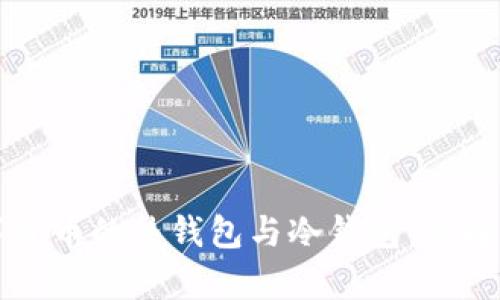 深入理解数字货币的热钱包与冷钱包：选择最佳存储方案