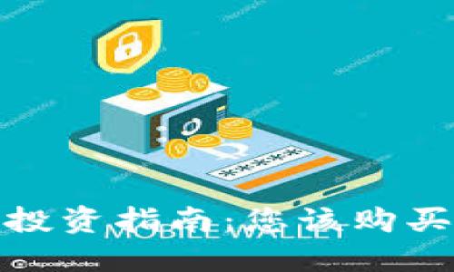 2023年虚拟币投资指南：您该购买哪些数字货币？