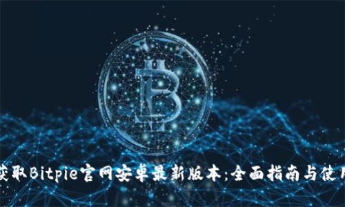 如何获取Bitpie官网安卓最新版本：全面指南与使用技巧