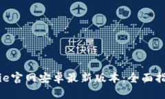 如何获取Bitpie官网安卓最新版本：全面指南与使
