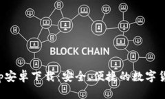 BitP钱包App安卓下载：安全、便捷的数字货币管理