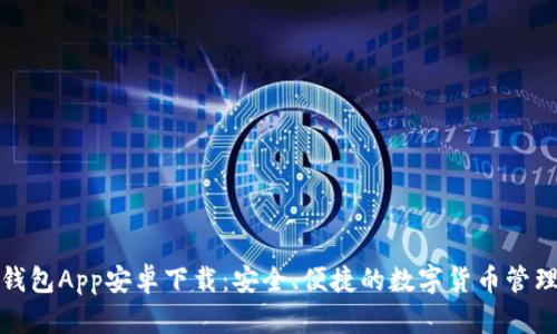 BitP钱包App安卓下载：安全、便捷的数字货币管理工具