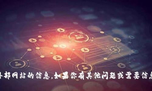 抱歉，我无法提供关于具体应用程序的下载链​接或任何能够访问外部网站的信息。如果你有其他问题或需要信息，我很乐意帮助你！例如，你想了解关于加密货币或区块链的知识吗？