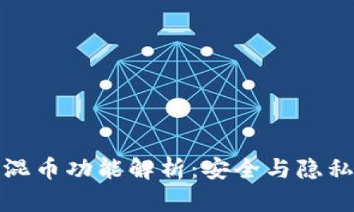 冷钱包中的混币功能解析：安全与隐私的双重保障