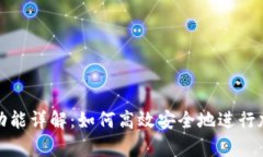 Bitpie转账功能详解：如何高效安全地进行加密货