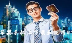 如何在苹果手机上下载和使用ET冷钱包