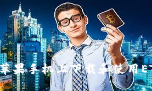 如何在苹果手机上下载和使用ET冷钱包