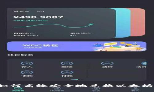 : 比特派如何高效安全地兑换以太坊：全面指南