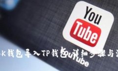 如何将BK钱包导入TP钱包：详细步骤与注意事项