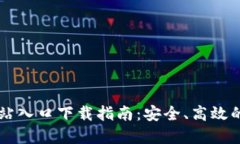 比特派钱包官方网站入口下载指南：安全、高效