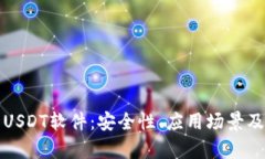 全面解析USDT软件：安全性、应用场景及选择指南