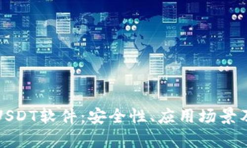全面解析USDT软件：安全性、应用场景及选择指南