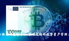 和小狐狸钱包安卓版：轻巧高效的数字资产管理