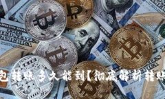 : 比特派钱包转账多久能到？彻底解析转账时间与