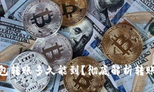 : 比特派钱包转账多久能到？彻底解析转账时间与流程