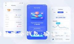 全面解析朗科数字冷钱包：安全保管你的加密资