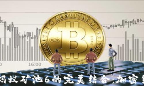
比特派钱包与蚂蚁矿池6的完美结合：加密货币投资新篇章