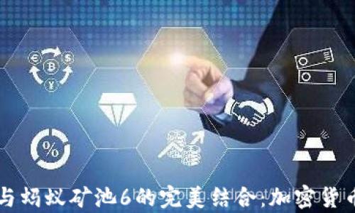 
比特派钱包与蚂蚁矿池6的完美结合：加密货币投资新篇章