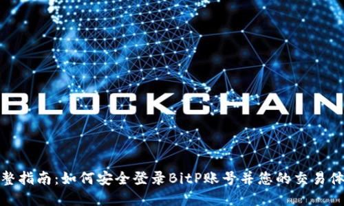 完整指南：如何安全登录BitP账号并您的交易体验